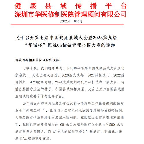 關(guān)于召開第七屆中國(guó)健康縣域大會(huì)暨2025第九屆“華謀杯”醫(yī)院6S精益管理全國(guó)大賽的通知